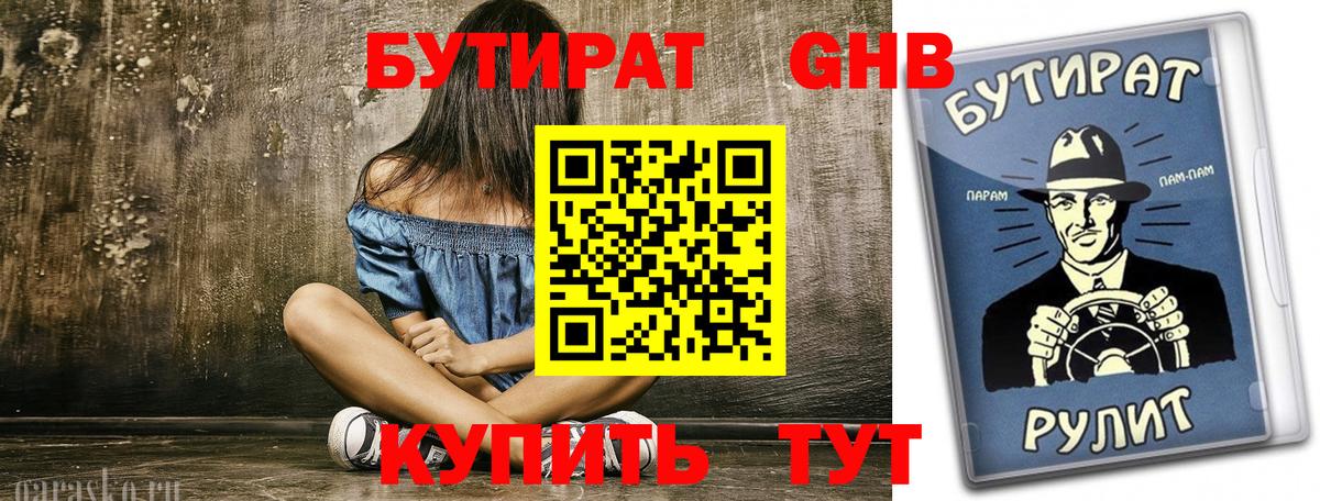 Бутират оксибутират Большой Камень