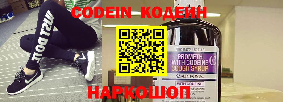 Кодеин Purple Drank Большой Камень