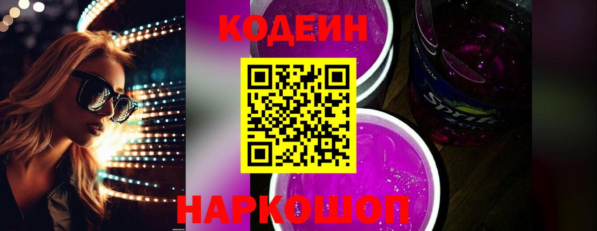 Codein напиток Lean (лин)  Вход с VPN  Большой Камень 